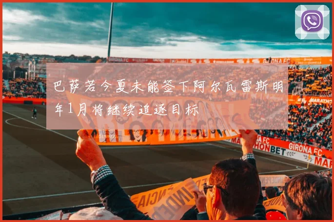 巴萨若今夏未能签下阿尔瓦雷斯明年1月将继续追逐目标