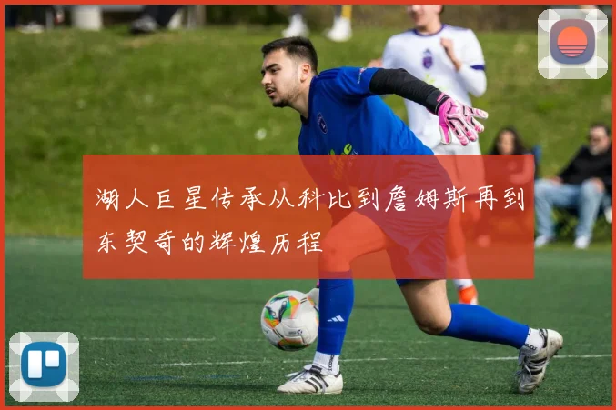 湖人巨星传承从科比到詹姆斯再到东契奇的辉煌历程
