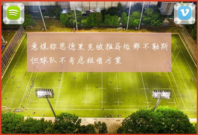 意媒称恩德里克被推荐给那不勒斯但球队不考虑租借方案