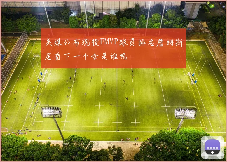 美媒公布现役FMVP球员排名詹姆斯居首下一个会是谁呢