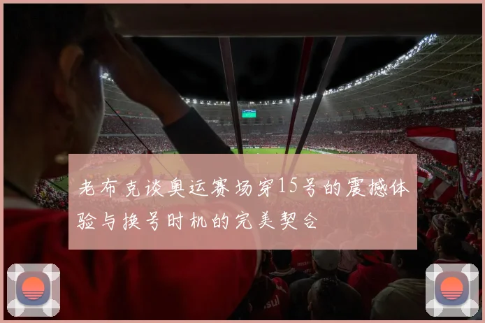 老布克谈奥运赛场穿15号的震撼体验与换号时机的完美契合